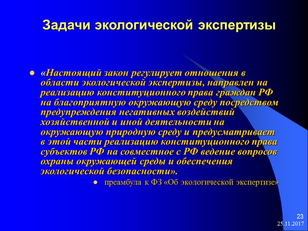 25.11.2017 23 Задачи экологической экспертизы «Настоящий закон регулирует отношения в области экологической экспертизы, направлен